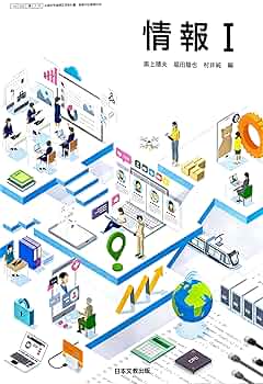 [三訂版]情報A〜ようこそ情報の世界へ〜文部科学省検定済教科書 (情報A) [−] 坂村　健 三訂版]情報A～ようこそ情報の世界へ～文部科学省検定済教科書